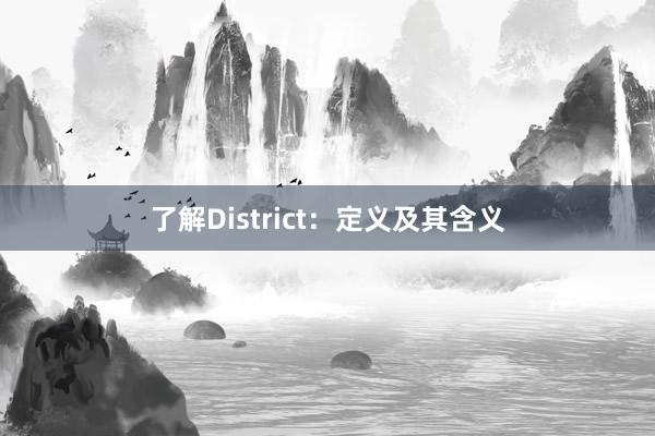 了解District：定义及其含义