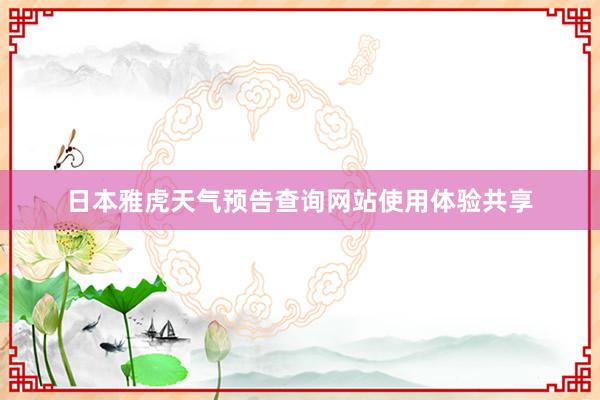 日本雅虎天气预告查询网站使用体验共享